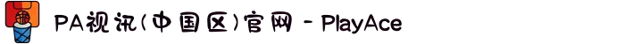 PA视讯(中国区)官网 - PlayAce
